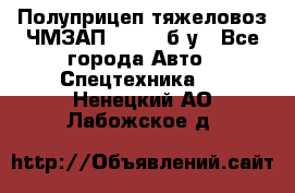 Полуприцеп тяжеловоз ЧМЗАП-93853, б/у - Все города Авто » Спецтехника   . Ненецкий АО,Лабожское д.